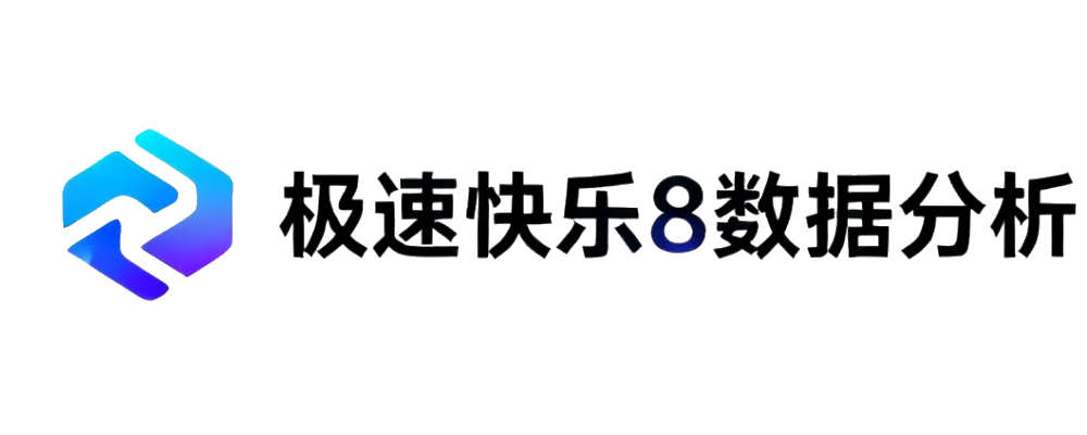 极速快乐8数据平台